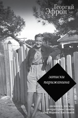 Эфрон Георгий - Записки парижанина. Дневники, письма, литературные опыты 1941–1944 годов