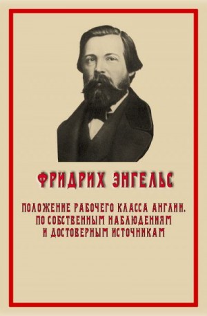 Энгельс Фридрих - Положение рабочего класса в Англии. По собственным наблюдениям и достоверным источникам