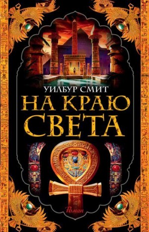 Смит Уилбур - На краю света