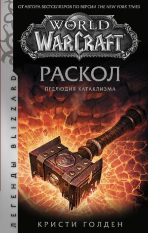 Голден Кристи - World of Warcraft: Раскол. Прелюдия Катаклизма