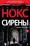 Нокс Джозеф - Сирены