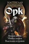 Марченко Ростислав - Орк: Вторая жизнь. Убийца эльфов. Властелин островов