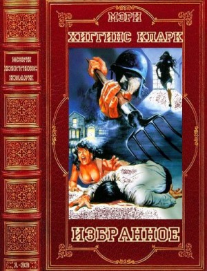 Кларк Мэри Хиггинс - Избранные триллеры. Сборник. Романы 1-33
