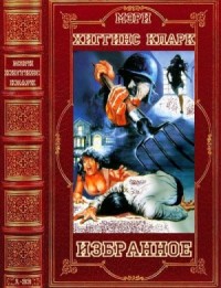 Избранные триллеры. Сборник. Романы 1-33
