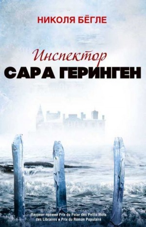 Бёгле Николя - Инспектор Сара Геринген. Сборник. 1-3 книги