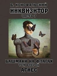 Башмаки на флагах. Агнес