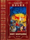 Ильин Андрей - Обет молчания. Книги 1-18