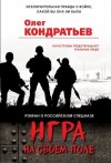 Кондратьев Олег - Игра на своем поле