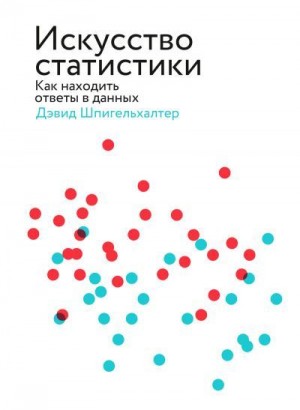 Шпигельхалтер Дэвид - Искусство статистики. Как находить ответы в данных