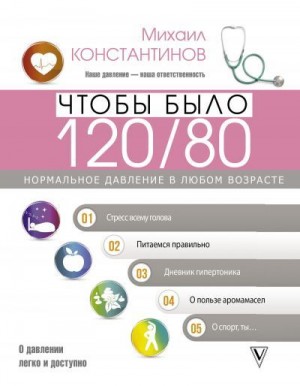 Константинов Михаил - Чтобы было 120/80. Нормальное давление в любом возрасте!