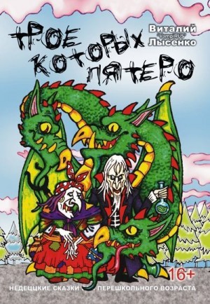 Лысенко Виталий - Трое, которых пятеро