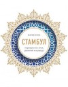 Кича Мария - Стамбул. Перекресток эпох, религий и культур