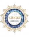 Кича Мария - Стамбул. Перекресток эпох, религий и культур