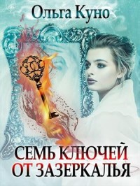 Семь ключей от зазеркалья