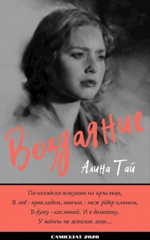 Тай Алина - Дорога на восток