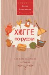 Ромашкина Елена - Хюгге по-русски. Как жить счастливо в России