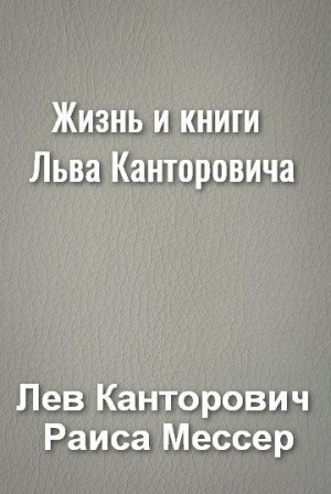 Мессер Раиса, Канторович Лев - Жизнь и книги Льва Канторовича