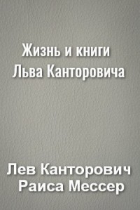 Жизнь и книги Льва Канторовича