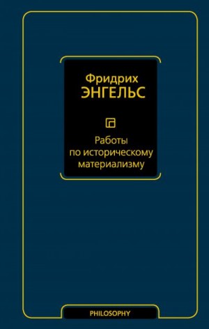 Энгельс Фридрих - Работы по историческому материализму