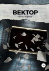 Чирков Никита - Вектор