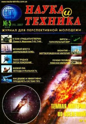 Журнал "Наука и Техника" (НиТ) - «Наука и Техника» [журнал для перспективной молодежи], 2007 № 05 (12)