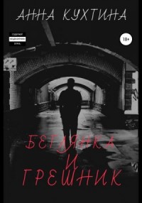 Беглянка и Грешник