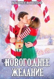 Вольф Марисса - Новогоднее желание