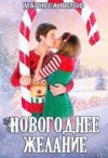 Вольф Марисса - Новогоднее желание