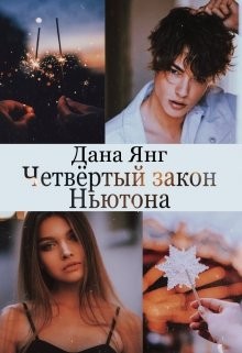 Янг Дана - Четвёртый закон Ньютона