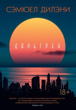 Дилэни Сэмюэль - Дальгрен
