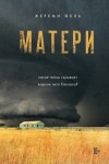 Фель Жереми - Матери