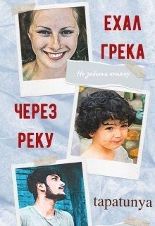 Tapatunya, Алатова Тата - Ехал грека через реку