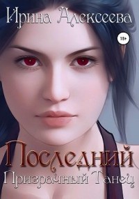 Последний призрачный танец. Книга 2 (Темный альянс)