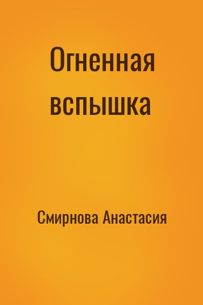 Смирнова Анастасия - Огненная вспышка