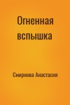 Смирнова Анастасия - Огненная вспышка