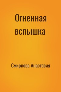 Огненная вспышка