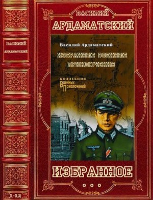 Ардаматский Василий - Избранные романы и повести. Сборник. Книги 1-13