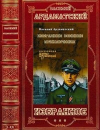 Избранные романы и повести. Сборник. Книги 1-13