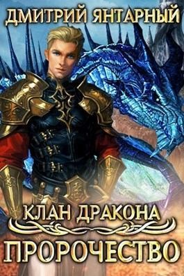Янтарный Дмитрий - Пророчество