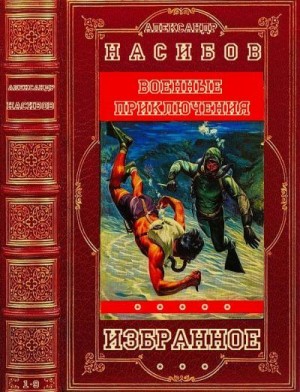 Насибов Александр - Избранные романы и повести. Сборник. Книги 1-9