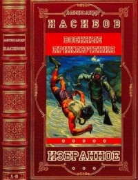 Избранные романы и повести. Сборник. Книги 1-9