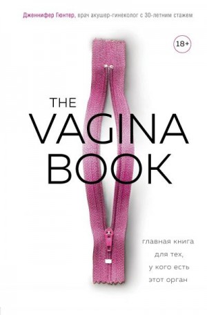 Гюнтер Дженнифер - The VAGINA BOOK. Главная книга для тех, у кого есть этот орган