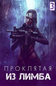 Проклятая из лимба. Том третий