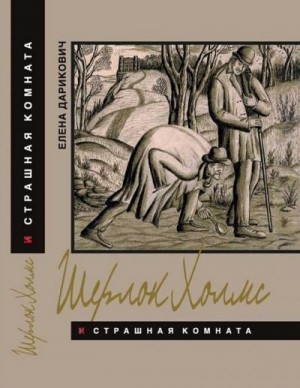 Дарикович Елена - Шерлок Холмс и страшная комната. Неизвестная рукопись доктора Ватсона