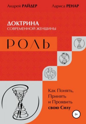 Ренар Лариса, Райдер Андрей - РОЛЬ – Доктрина современной женщины. Как Понять, Принять и Проявить свою Силу