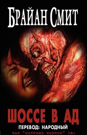 Смит Брайан - Шоссе в Ад