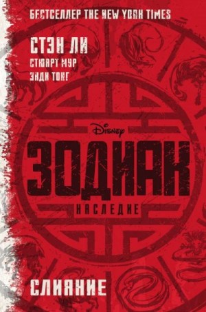 Ли Стэн, Мур Стюарт, Тонг Энди - Зодиак: Наследие. Слияние