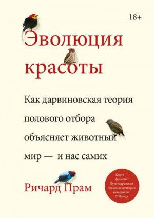 Прам Ричард - Эволюция красоты. Как дарвиновская теория полового отбора объясняет животный мир – и нас самих