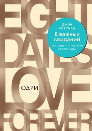 Готтман Джон - 8 важных свиданий: как создать отношения на всю жизнь