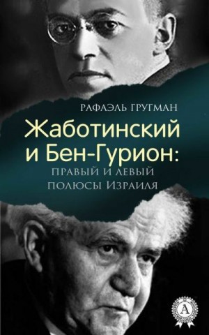 Гругман Рафаэль - Жаботинский и Бен-Гурион: правый и левый полюсы Израиля